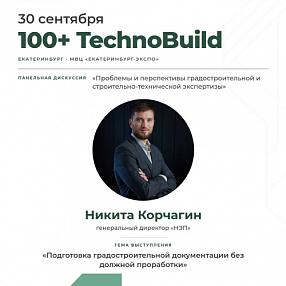 Руководитель ООО «НЭП» выступит на 100+ TechnoBuild